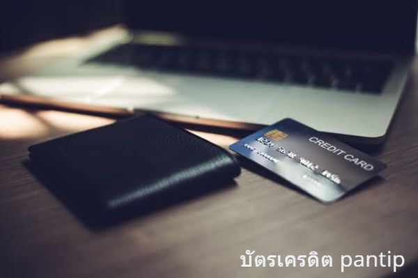 แนะนำการสมัครบัตรเครดิต pantip ที่ให้สิทธิพิเศษมากมาย แนะนำการสมัครบัตรเครดิตที่ดีที่สุด 2566